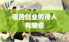 艰苦创业的诗人有哪些