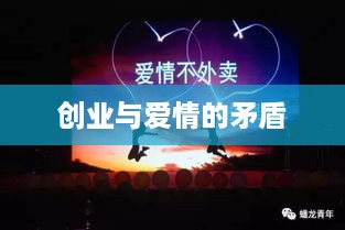 创业与爱情的矛盾