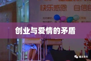 创业与爱情的矛盾