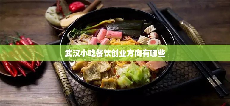 武汉小吃餐饮创业方向有哪些