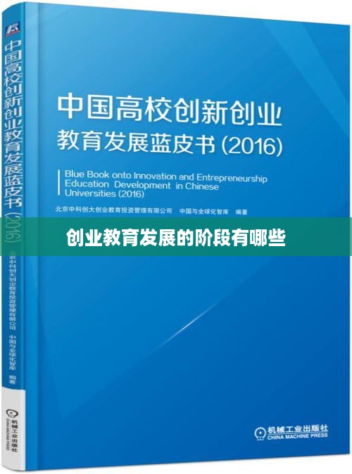 创业教育发展的阶段有哪些