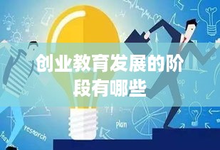 创业教育发展的阶段有哪些