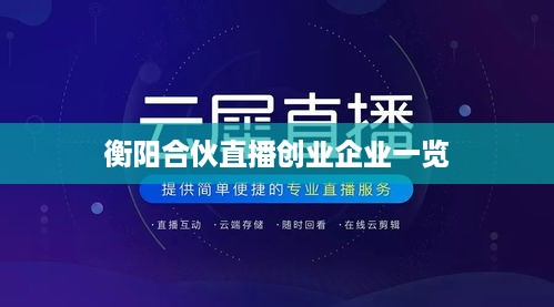 衡阳合伙直播创业企业一览