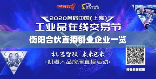 衡阳合伙直播创业企业一览