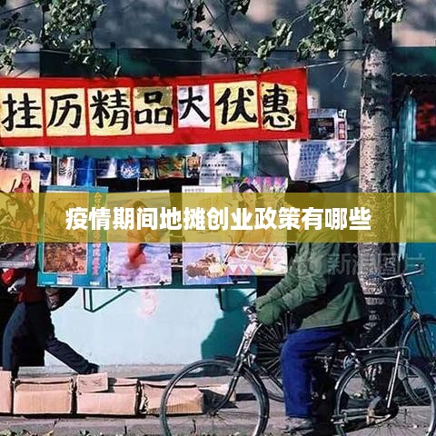 疫情期间地摊创业政策有哪些