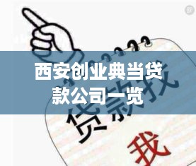 西安创业典当贷款公司一览