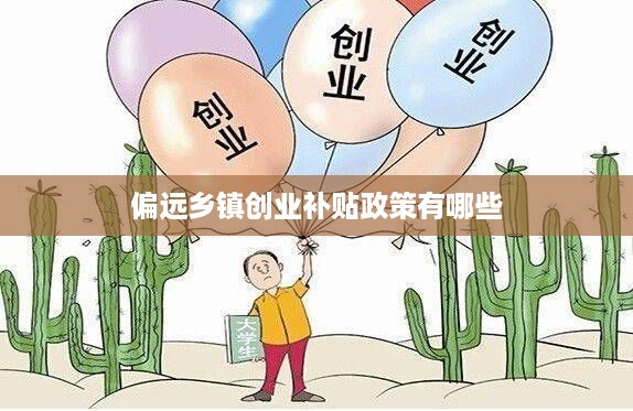 偏远乡镇创业补贴政策有哪些