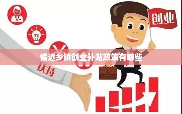 偏远乡镇创业补贴政策有哪些