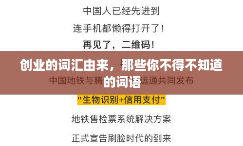 创业的词汇由来，那些你不得不知道的词语