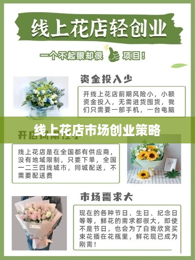 线上花店市场创业策略