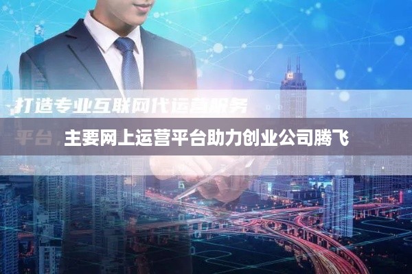 主要网上运营平台助力创业公司腾飞