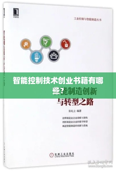 智能控制技术创业书籍有哪些？