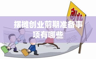 摆摊创业前期准备事项有哪些