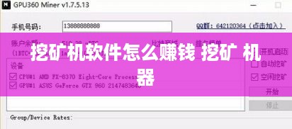 挖矿机软件怎么赚钱 挖矿 机器
