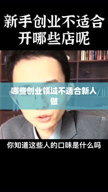 哪些创业领域不适合新人做