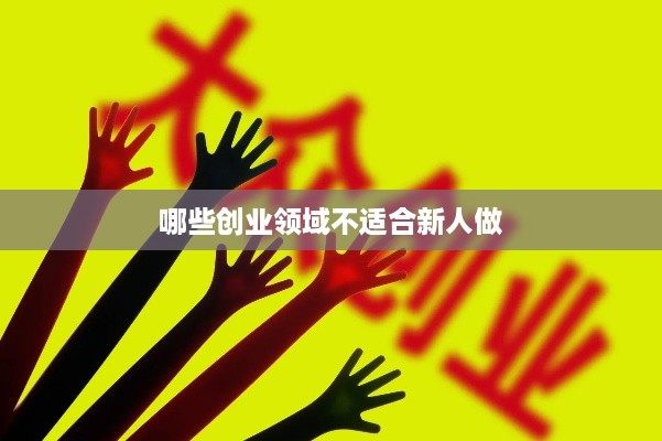 哪些创业领域不适合新人做