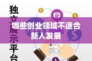 哪些创业领域不适合新人发展