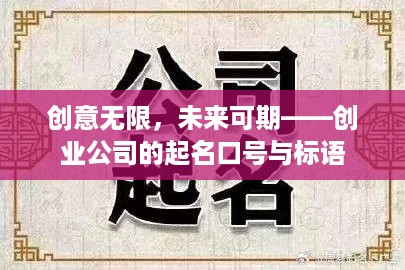 创意无限，未来可期——创业公司的起名口号与标语