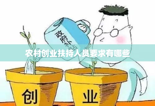 农村创业扶持人员要求有哪些