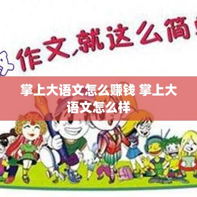 掌上大语文怎么赚钱 掌上大语文怎么样