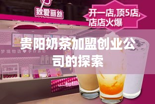 贵阳奶茶加盟创业公司的探索