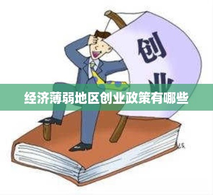 经济薄弱地区创业政策有哪些