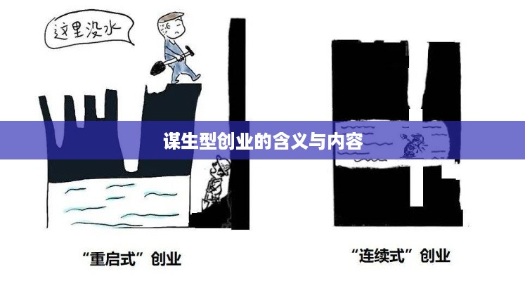 谋生型创业的含义与内容