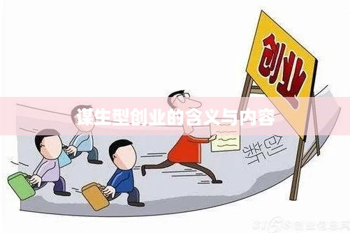 谋生型创业的含义与内容