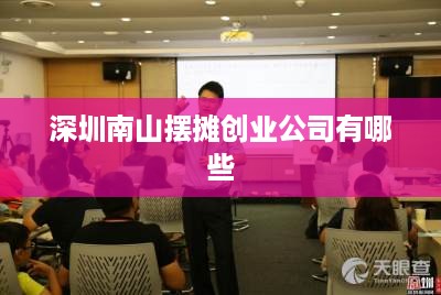 深圳南山摆摊创业公司有哪些