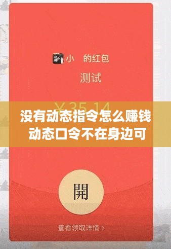 没有动态指令怎么赚钱 动态口令不在身边可以转账吗