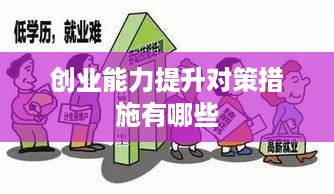 创业能力提升对策措施有哪些