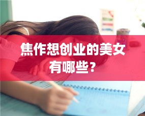 焦作想创业的美女有哪些？