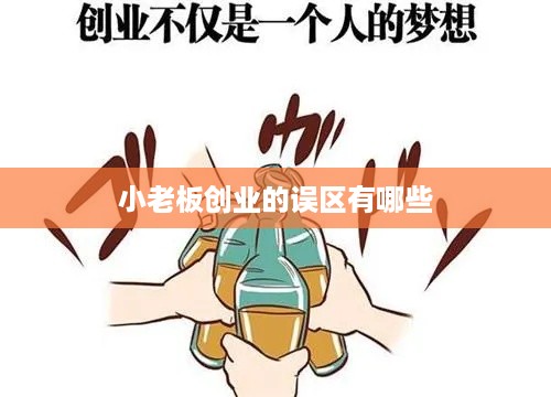 小老板创业的误区有哪些