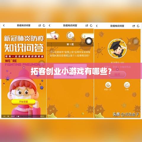 拓客创业小游戏有哪些？