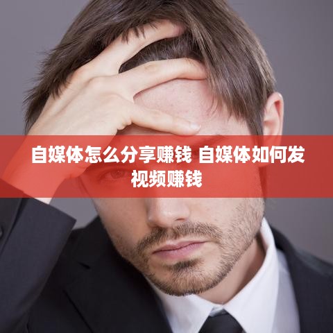 自媒体怎么分享赚钱 自媒体如何发视频赚钱