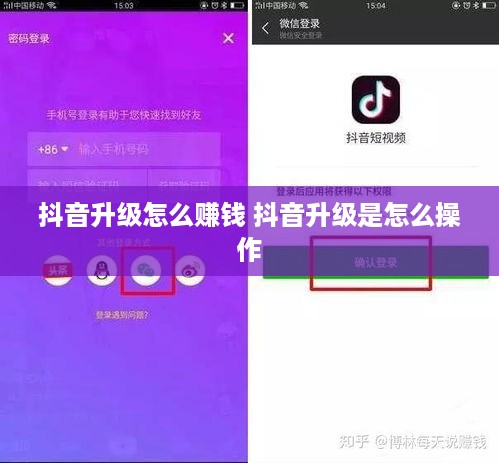 抖音升级怎么赚钱 抖音升级是怎么操作