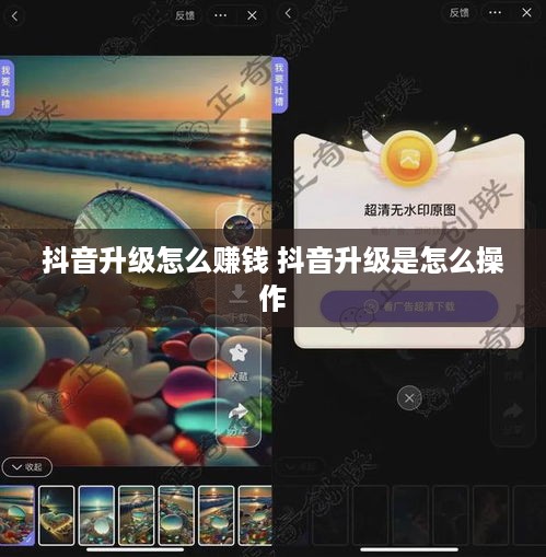 抖音升级怎么赚钱 抖音升级是怎么操作