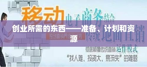 创业所需的东西——准备、计划和资源