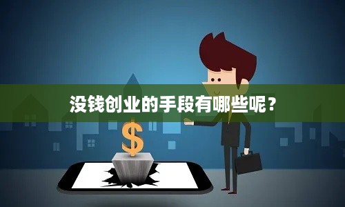 没钱创业的手段有哪些呢？