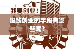 没钱创业的手段有哪些呢？