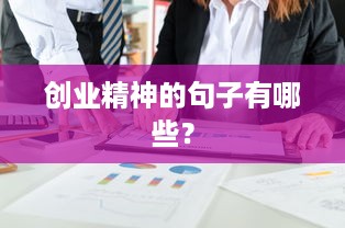 创业精神的句子有哪些？