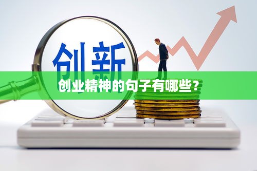 创业精神的句子有哪些？