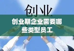 创业期企业需要哪些类型员工