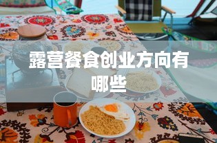 露营餐食创业方向有哪些