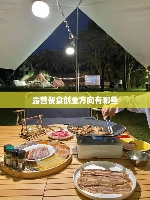 露营餐食创业方向有哪些