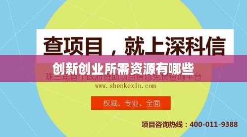 创新创业所需资源有哪些