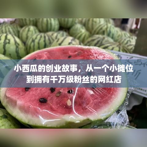 小西瓜的创业故事，从一个小摊位到拥有千万级粉丝的网红店