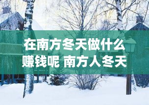 在南方冬天做什么赚钱呢 南方人冬天可以干什么