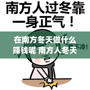 在南方冬天做什么赚钱呢 南方人冬天可以干什么