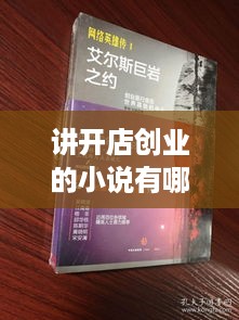 讲开店创业的小说有哪些